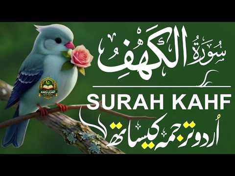 Surah Al-Kahf سورة الكهف ❤️ | Urdu & Hindi Translation | Peace of Heart & Beautiful Recitation
