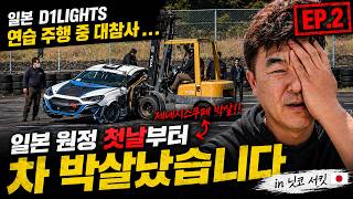 한국인 최초! K-Drifter in Japan D1 Lights EP2 : 이거 끝났다…” 일본 원정 첫날, 최악의 상황 터졌습니다