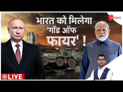 India Russia News: भारत को मिलेगा 'गॉड ऑफ़ फायर '! | S 500 Missile System Deal |Defence | World News