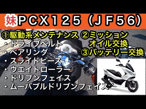 妹PCX125（JF56）①駆動系メンテナンス②ミッション（ギア）オイル③