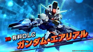 「SDガンダム バトルアライアンス」『機動戦士ガンダム 水星の魔女』パック配信決定CM【バトアラ】