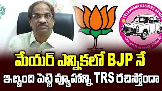 TRS   BJP  ? || Whither TRS Mayor Strategy? ||