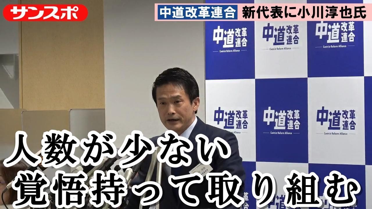 中道改革連合新代表・小川淳也氏、衆院戦惨敗から党の再建に「人数が少ない・・・覚悟を持って取り組む」