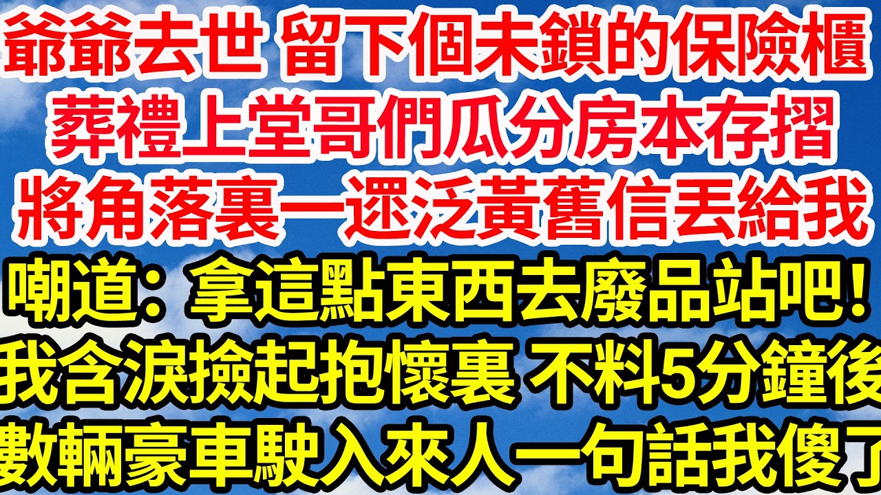 爺爺去世 留下個未鎖的保險櫃，葬禮上堂哥們瓜分了房本存摺，將角落裏一遝泛黃舊信丟給我，嘲道：拿著這點東西去廢品站吧！我含淚撿起抱懷裏 不料5分鐘後，數輛豪車駛入來人一句話我傻了||笑看人生情感生活