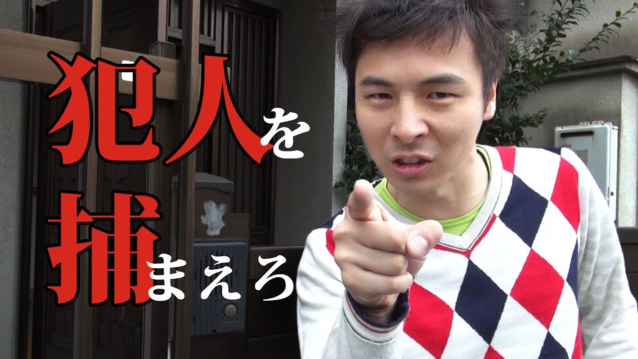検証 ピンポンダッシュ犯を捕まえることはできるのか Catch Mschievous Man Youtube