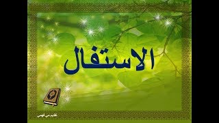 احكام تجويد القرآن الكريم ـ صفات الحروف ـ درس صفة الاستفــــال