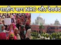 शाहीन बाग NRC और देवबंद Golden message