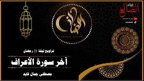 تلآوة تحبيريه جميلة رمضانية لآخر سورة الأعراف بصوت القارئ مصطفى جمال قايد حفظه الله 