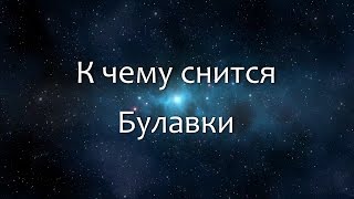 К чему снится Булавки (Сонник, Толкование снов)