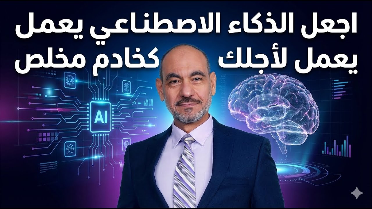 اجعل الذكاء الاصطناعي يعمل لأجلك كخادم مخلص