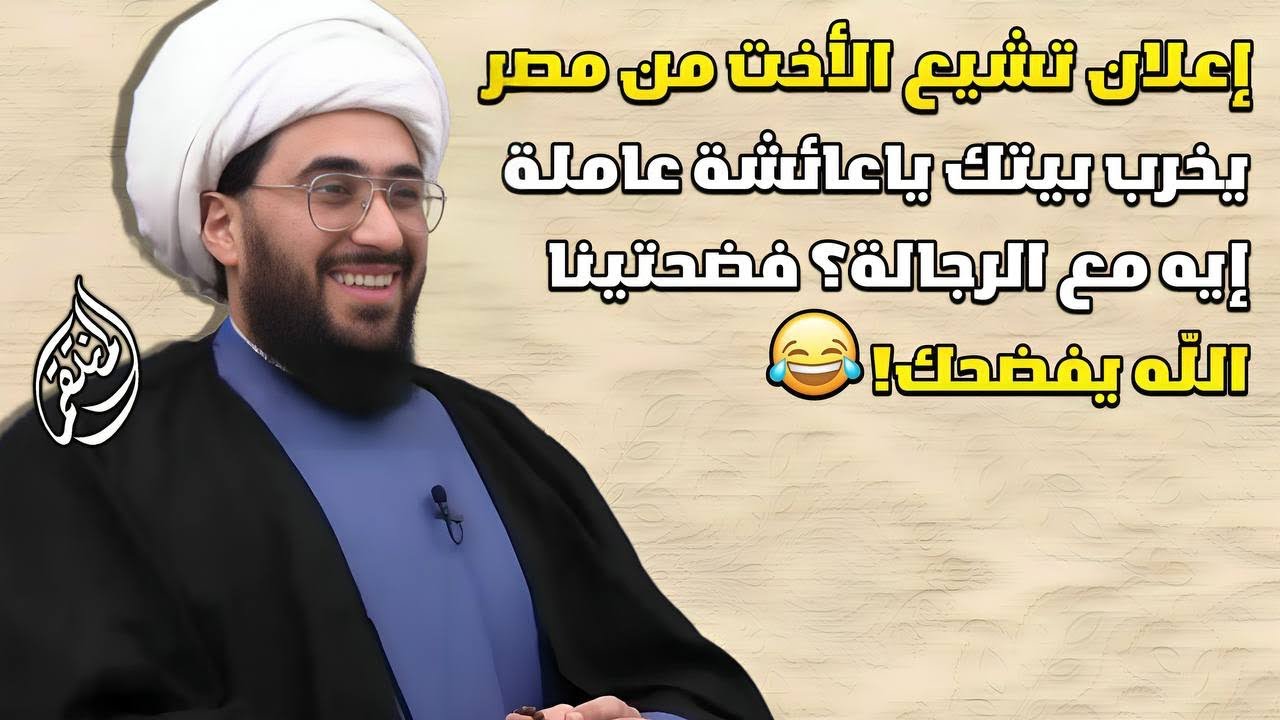 اعلان تشيع | الاخت الباحثة من مصر | يخرب بيتك يعيشه عامله ايه وايه وايه دانتي مع كل الرجالة