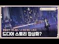 엔드필드 스토리 1.4에서는 과연 괜찮아질까?