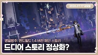 엔드필드 스토리 1.4에서는 과연 괜찮아질까?
