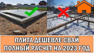 Kd.i: Плита дешевле свай! полный расчёт на 2023 год.