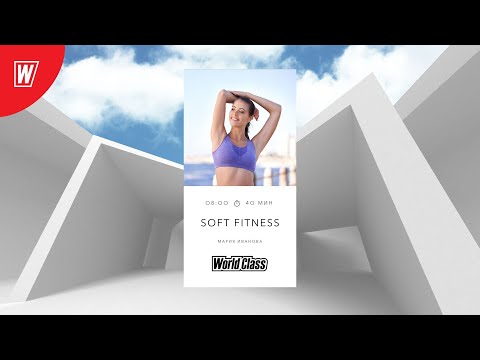 SOFT FITNESS с Марией Ивановой | 15 января 2024 | Онлайн-тренировки World Class