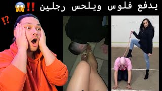 يدفع للبنات فلوس عشان يلحس رجليهم ويدعسوه عليه ... لا تفوتوا