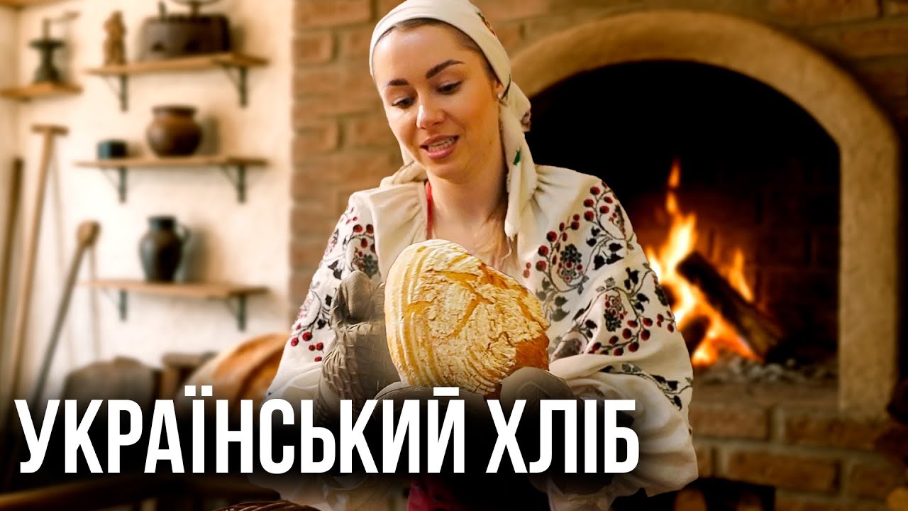 Випікання хліба за 100-річним рецептом: Як українка зберігає хлібний обряд