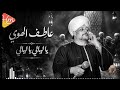 عاطف الهوي ياليالي ياليالي قالوا إن الحب حالي ياليالي خبريهم ان قلبي مانسيهم mp3