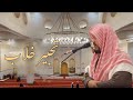 فجرية هادئة وجميلة   القارئ ماجد الحازمي