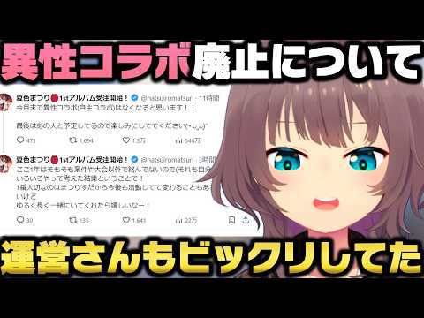 今月から異性コラボを無くす事を発表するも凄い反響が来て理由と経緯を説明する夏色まつりｗ【ホロライブ切り抜き】
