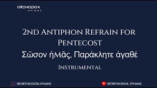 2nd Antiphon Response for Pentecost-Σῶσον ἡμᾶς, Παράκλητε ἀγαθέ-Instrumentals