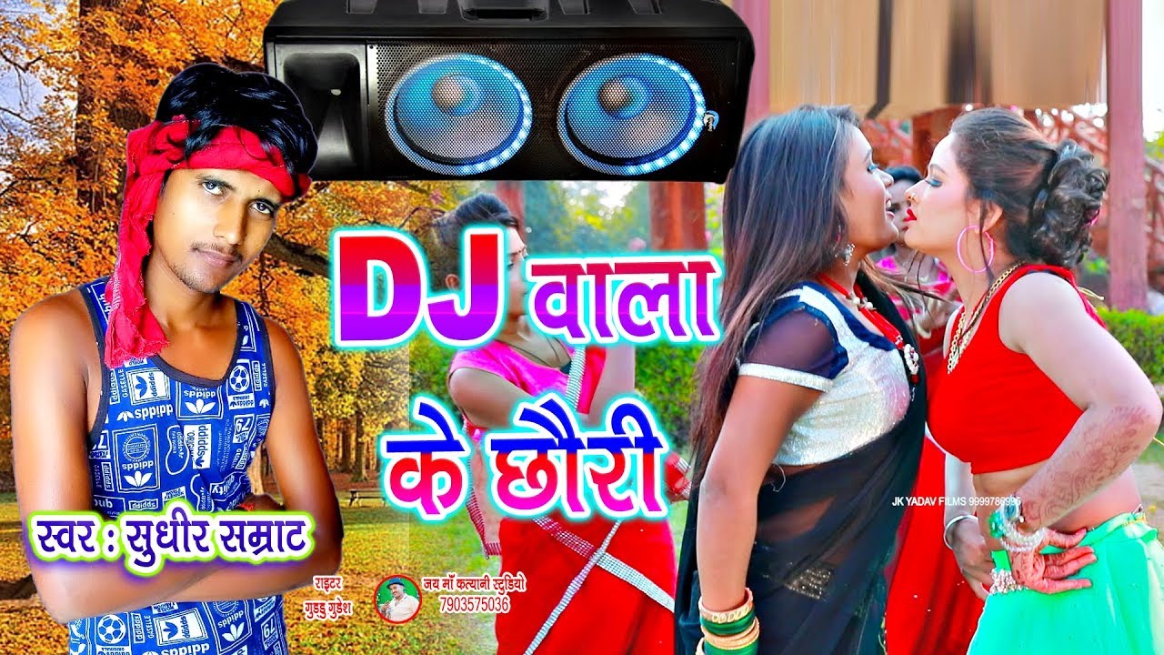 डीजे वाला के छौरी - Dj Wala Ke Chhauri - Sudhir Samrat - Jk Yadav Films -  YouTube