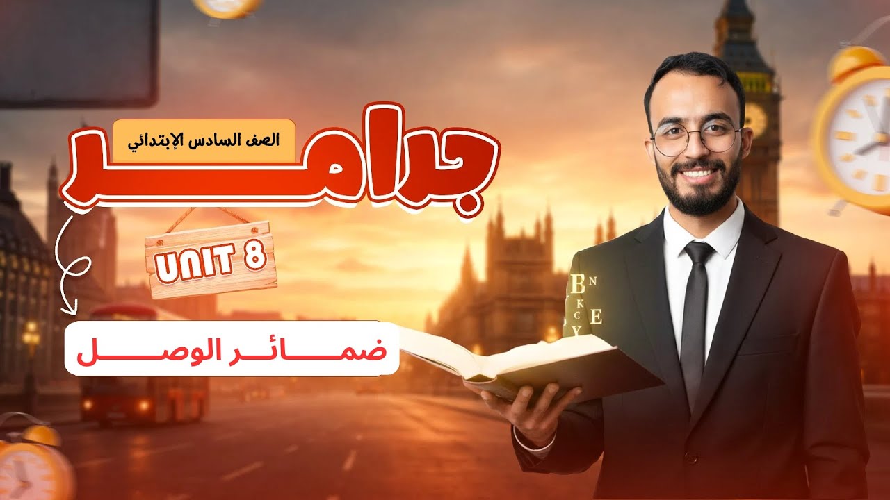 شرح جرامر يونت 2 انجليزي الصف السادس الابتدائي ترم ثاني | ضمائر الوصل | حل صفحة 53 / 54 كتاب المعاصر