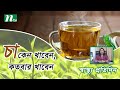 Why to drink tea how often to eat it health every day shastho protidin  nutritionist advice