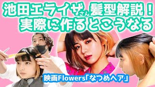 【ボブヘアカット】池田エライザさん髪型解説！実際にカット・カラーしてみた☆映画followers｢なつめヘア｣