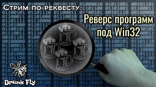 Реверс программ под Win32 / Reverse Engineering / Стрим по реквесту