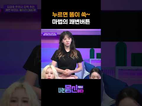 똥 나오는 쾌변버튼 #나는몸신이다2