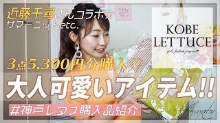 【神戸レタス】綺麗なカラー＆可愛いデザインのアイテムを購入しました♡サマーニット、リブニット、チュニックティアードトップス♡神戸レタスは大人可愛いデザインが多い♪【プチプラ購入品】