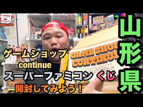 【超開封！】山形県にある『ゲームショップcontinue』さんのスーパーファミコンくじを開封してみよう！