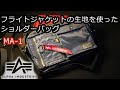 アルファインダストリーズのショルダーバッグを購入！ MA-1 Alpha Industries　サコッシュ