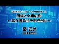 第4回「公的統計ミクロデータの分析技術（１）回帰と分類の樹─高介護負担予測を例に─」椿広計 （統計数理研究所）