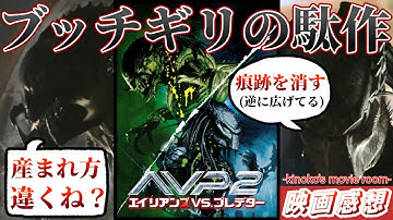 全てが表面だけ、酷すぎるハリボテの後夜祭『AVP2 エイリアンズvs.プレデター』【映画レビュー】