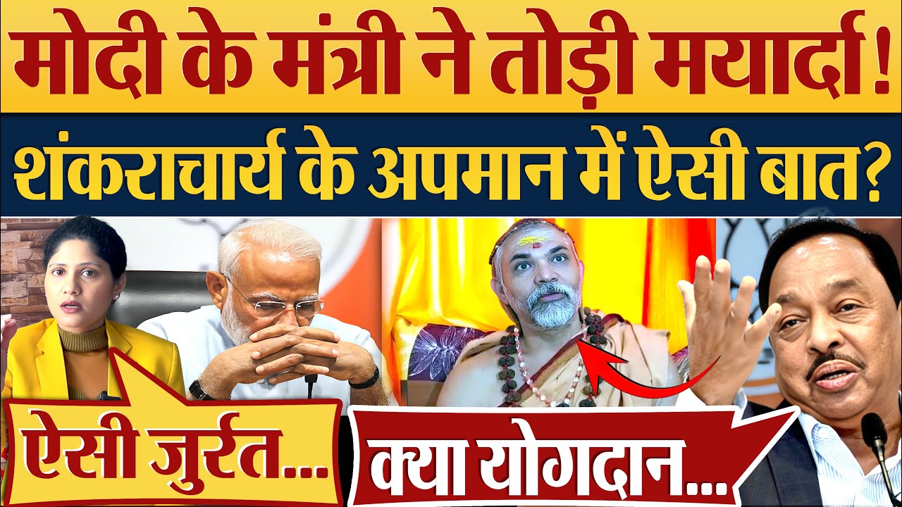 Modi के Minister Narayan Rane ने तोड़ी मर्यादा! Shankaracharya के अपमान ...