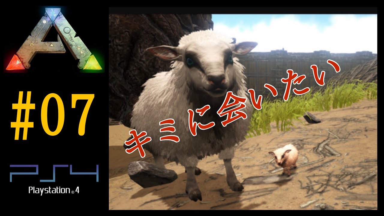 実況 激レア生物羊テイム Ark Survival Evolved Season1part7 公式pve Ps4 Youtube