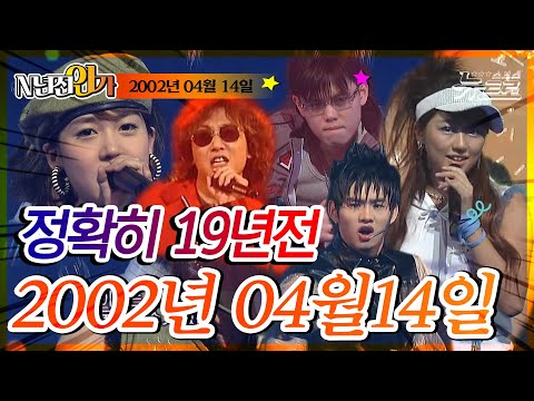 ⏰정확히 19년전 오늘, 2002년 4월 14일 [📺고화질 | SBS 인기가요📺]