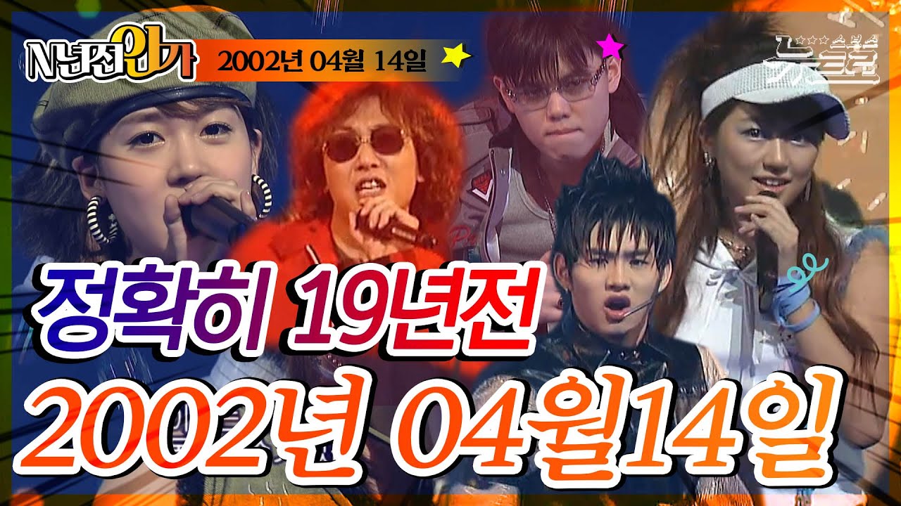 ⏰정확히 19년전 오늘, 2002년 4월 14일 [📺고화질 | SBS 인기가요📺]