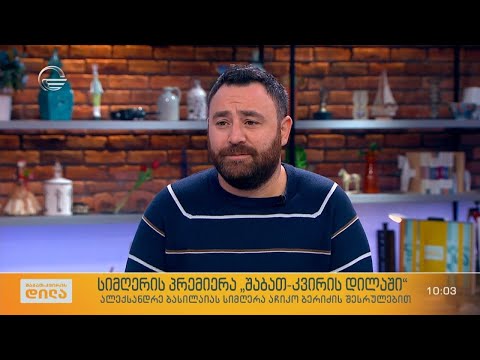 სიმღერის პრემიერა „შაბათ-კვირის დილაში“ - ალექსანდრე ბასილაიას სიმღერა აჩიკო ბერიძის შესრულებით