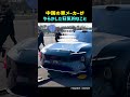 中国の車メーカーがやらかした狂気的なこと