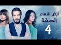 مسلسل أرض النعام HD - الحلقة الرابعة 4 - بطولة رانيا يوسف / زينة / أحمد زاهر