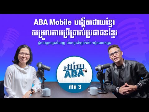 នៅពីក្រោយ ABA ភាគ 3 - ABA Mobile បង្កើតដោយខ្មែរ សម្រួលការប្រើប្រាស់ប្រជាជនខ្មែរ