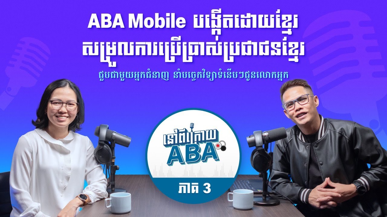 នៅពីក្រោយ ABA ភាគ 3 - ABA Mobile បង្កើតដោយខ្មែរ សម្រួលការប្រើប្រាស់ប្រជាជនខ្មែរ