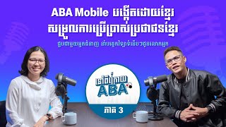 នៅពីក្រោយ ABA ភាគ 3 - ABA Mobile បង្កើតដោយខ្មែរ សម្រួលការប្រើប្រាស់ប្រជាជនខ្មែរ