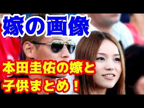 W杯 本田圭佑の嫁と子供まとめ 奥さんの画像 馴れ初め 性格が悪い噂に関する情報あり W杯 ワールドカップ Fifa サッカー Youtube