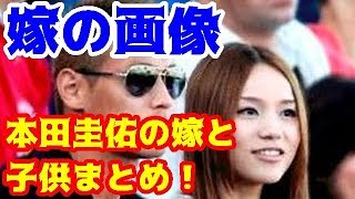 W杯 本田圭佑の嫁と子供まとめ 奥さんの画像 馴れ初め 性格が悪い噂に関する情報あり W杯 ワールドカップ Fifa サッカー Youtube