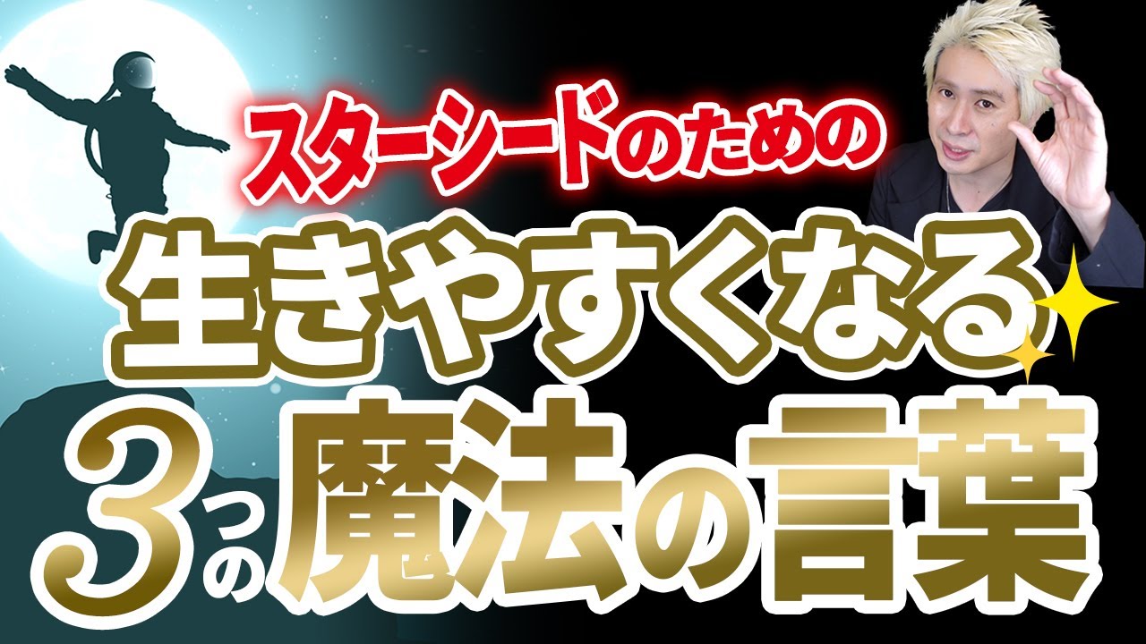 【スターシード】地球を生きやすくするための魔法のことば