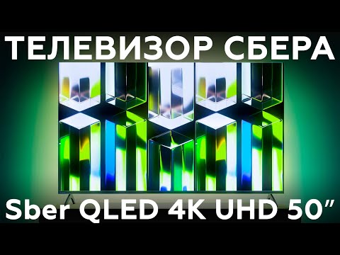 Обзор 50-дюймового 4К-телевизора Sber SDX-50UQ5230T на ОС Салют ТВ